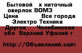 Бытовой 4-х ниточный оверлок ВОМЗ 151-4D › Цена ­ 2 000 - Все города Электро-Техника » Другое   . Челябинская обл.,Верхний Уфалей г.